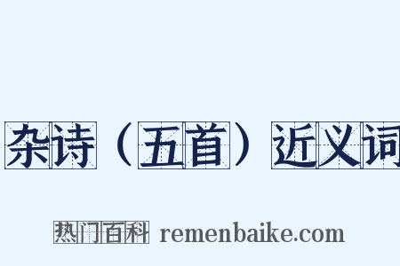 杂诗（五首）近义词是什么意思的图片